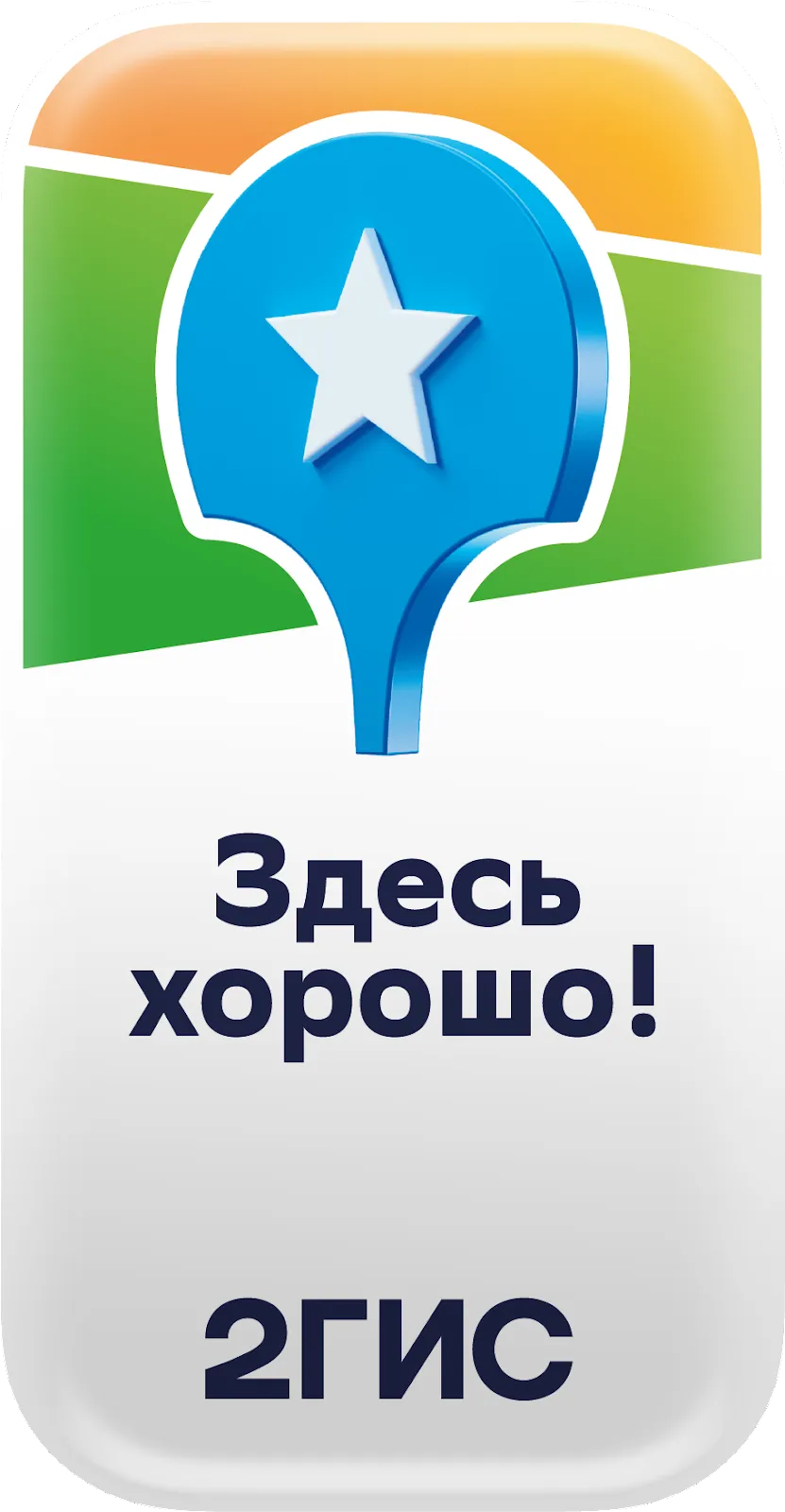 2GIS Здесь хорошо